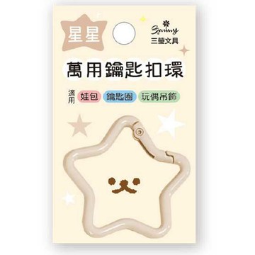 星星造型萬用鑰匙扣環