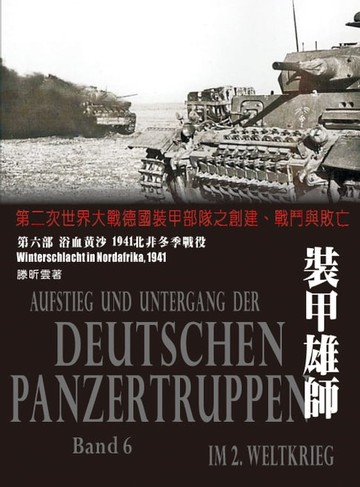 【電子書】裝甲雄師：第二次世界大戰德國裝甲部隊之創建、戰鬥與敗亡．（第六部）浴血黃沙 1941北非冬季戰役