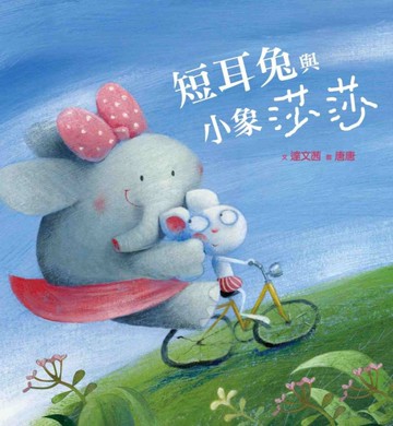 短耳兔與小象莎莎[二手書_良好]