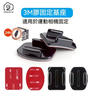 GoPro/SJCAM 快拆底座 3M貼膠底座｜運動相機配件 平面底座 弧面底座｜適用安全帽 汽車機車 吸附式支架