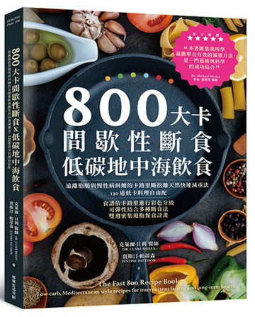 800大卡間歇性斷食x低碳地中海飲食：遠離脂肪與慢性病糾纏的卡路里斷捨離天然快速減重法，130道低卡料理自由配