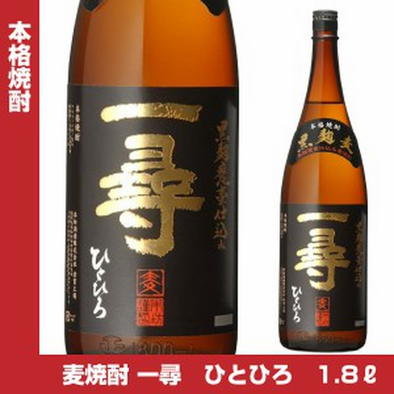 一尋 ひとひろ 25度 1800ml 麦焼酎 本坊酒造 1.8L 黒麹甕壺仕込み | LINEブランドカタログ