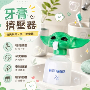 小廢物俱樂部 尤達寶寶牙膏器 牙膏頭 牙膏蓋 擠牙膏器 抖音同款 Baby Yoda 生日禮物 交換禮物 擠牙膏神器