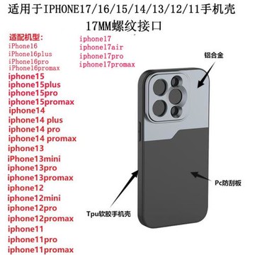 適用于iPhone 17/16/15/14/13/12/11 Pro Max手機鏡頭用17mm接口螺紋手機殼