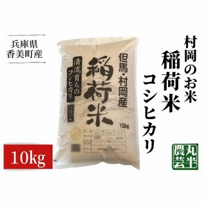 55-05　村岡のお米　稲荷米（兵庫県香美町産コシヒカリ）　10㎏