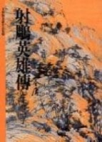 射鵰英雄傳（7）【二手書_普通】TAAZE讀冊生活
