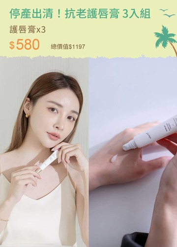 停產出清！抗老護唇膏 3入組