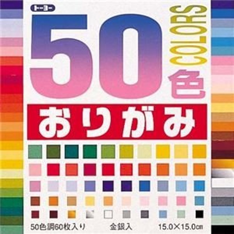 まとめ） トーヨー 50色おりがみ 001008 60枚入 〔×10セット〕 | LINE