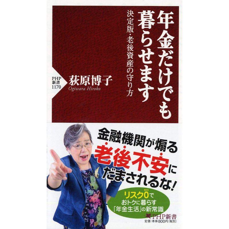 年金だけでも暮らせます 決定版・老後資産の守り方