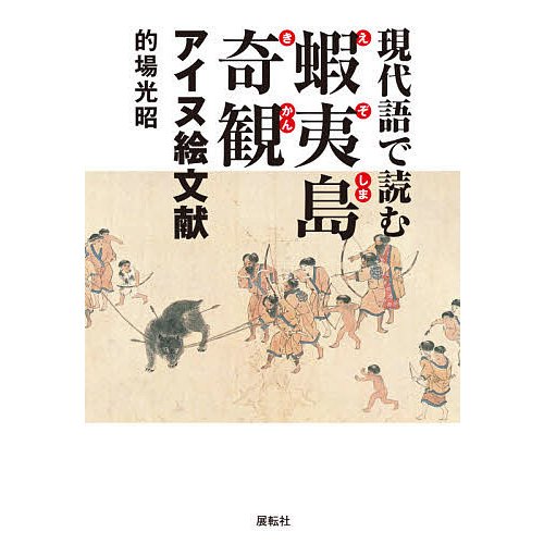 現代語で読む蝦夷島奇観 アイヌ絵文献