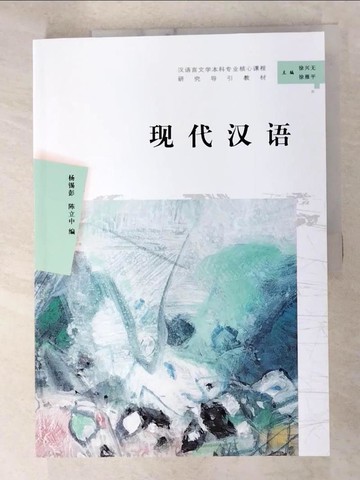 【書寶二手書T7／語言學習_FLR】現代漢語_簡體_楊錫彭, 陳立中
