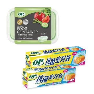 OP 生物抗菌立體密封袋 M + L + 無雙酚A摺疊保鮮盒 1.2L  1組  M + L + 1.2L
