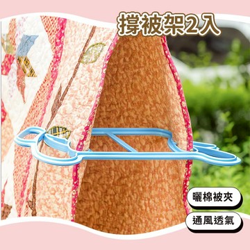 24H秒發⚡️通風曬被子夾 撐被架2入 曬棉被夾 曬被子夾 晒被子夾 晾曬棉被夾 撐被夾 晒被通風夾 曬棉被 晾衣架 棉