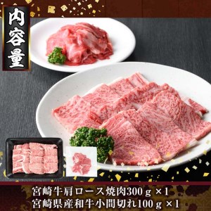 KU315 宮崎牛肩ロース焼肉と宮崎県産和牛小間切れセット 計400g