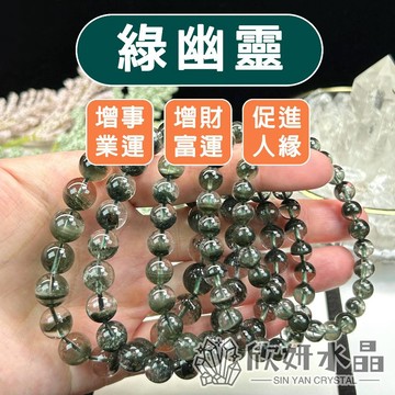 【欣小妞】綠幽靈 7A級聚寶盆綠幽靈手珠 綠幽靈手鍊 幽靈手珠 幽靈水晶 串珠 天然水晶 串珠手鍊 水晶手鍊