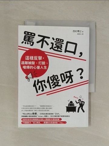 【書寶二手書T1／溝通_YE9】罵不還口，你傻呀？：這樣反擊，遠離被酸、打臉、嗆爆的心塞人生_西村博之,  謝敏怡
