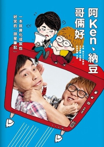 阿Ken 納豆哥倆好：一本就算化成灰也好笑的諧星筆記[二手書_普通]