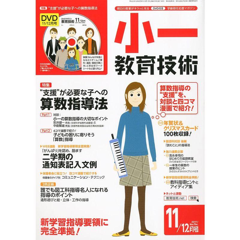 小一教育技術 2011年 11月号 雑誌