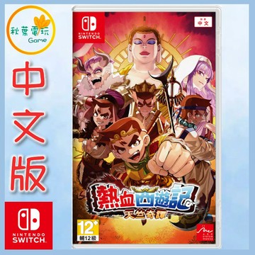 ●秋葉電玩● NS 熱血西遊記 天竺奇譚 中文版