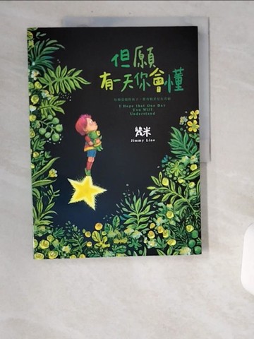 【書寶二手書T8／繪本_UBI】但願有一天你會懂（平裝）_幾米