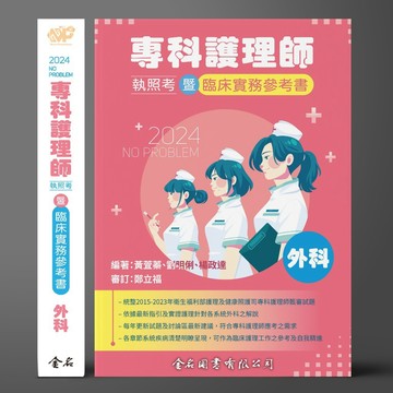 【現貨】No Problem專科護理師執照考暨臨床實務參考書: 外科 (2024) 9786267167465 <麗文校園購>