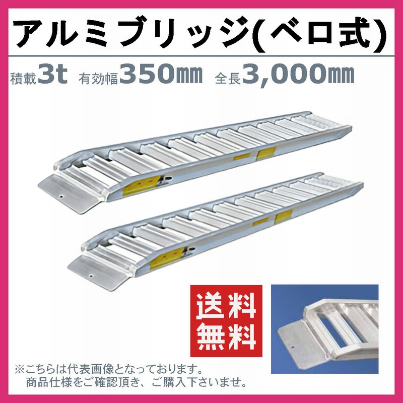 3t/セット【全長3750・有効幅350(mm)】日軽アルミブリッジ・PXF30-360-35（ベロ式）3トン/2本組 ◎バックホー・ユンボ用 国産 ラダーレール