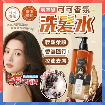 隔日達 【一枝梅代言】氨基酸護髮洗髮乳 法國香氛可可香氛香水氨基痠洗髮乳沐浴乳 香氛洗髮乳 控油洗髮水 修護洗髮水洗髮露