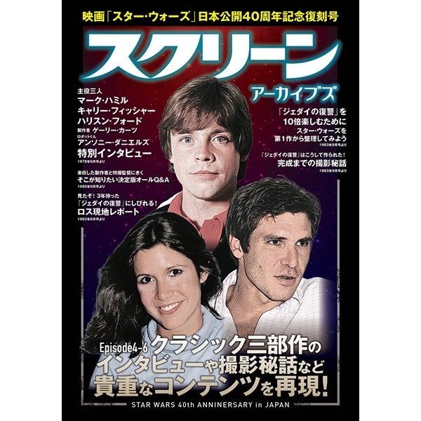 スクリーンアーカイブズ 映画「スター・ウォーズ」日本公開40周年記念 復刻号