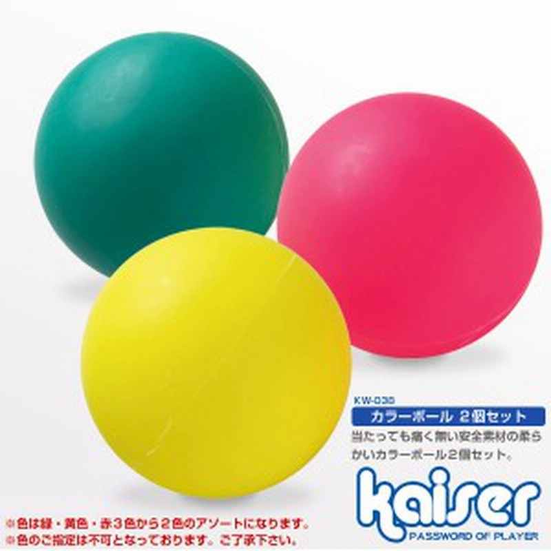 Kaiser カラーボール2個セット Kw 038 アウトドア レジャー 野球 卓球 ボール 通販 Lineポイント最大1 0 Get Line ショッピング