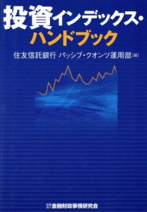  投資インデックス・ハンドブック／住友信託銀行パッシブ・クオンツ運用部