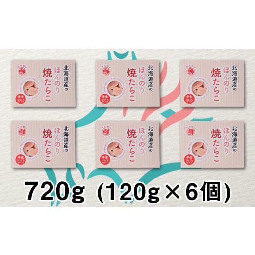 ふるさと納税 北海道 鹿部町 北のハイグレード食品2021認定 北海道産 ほんのり焼たらこ 120g×6個（720g）