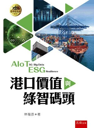 港口價值與綠智碼頭 (1版) 林福添 2025 五南 