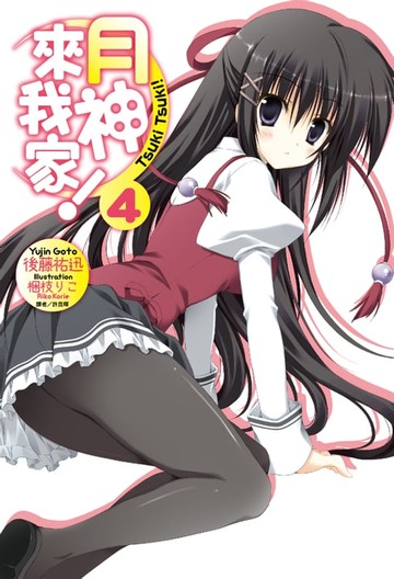 【電子書】月神來我家！(4)