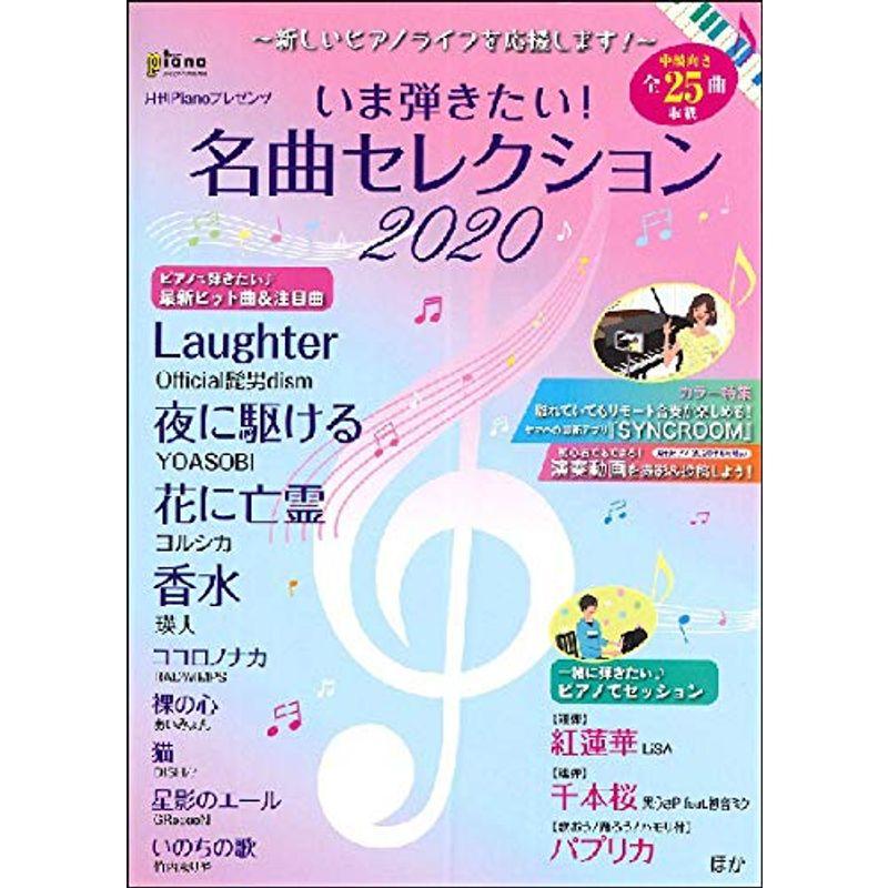 月刊ピアノ10月号増刊 〜新しいピアノライフを応援します〜いま弾きたい名曲セレクション2020 ヤマハミュージックメディア