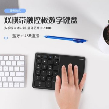 藍牙數字小鍵盤無線雙模充電輕薄帶觸摸板筆記本平板電腦手機通用