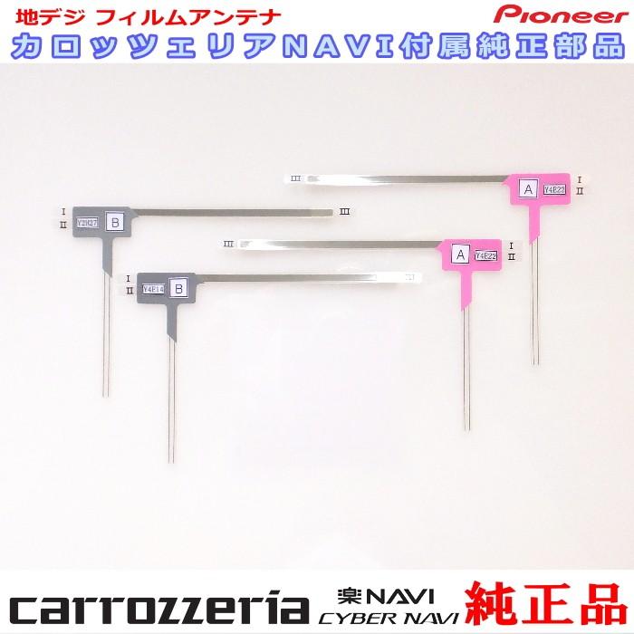 carrozzria 純正品 AVIC-CW901-M 地デジ TV フィルム アンテナ Set (109 | LINEショッピング