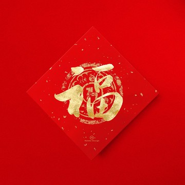 行楷【福】手寫春聯金墨書法 2026年入厝儀式開店送禮