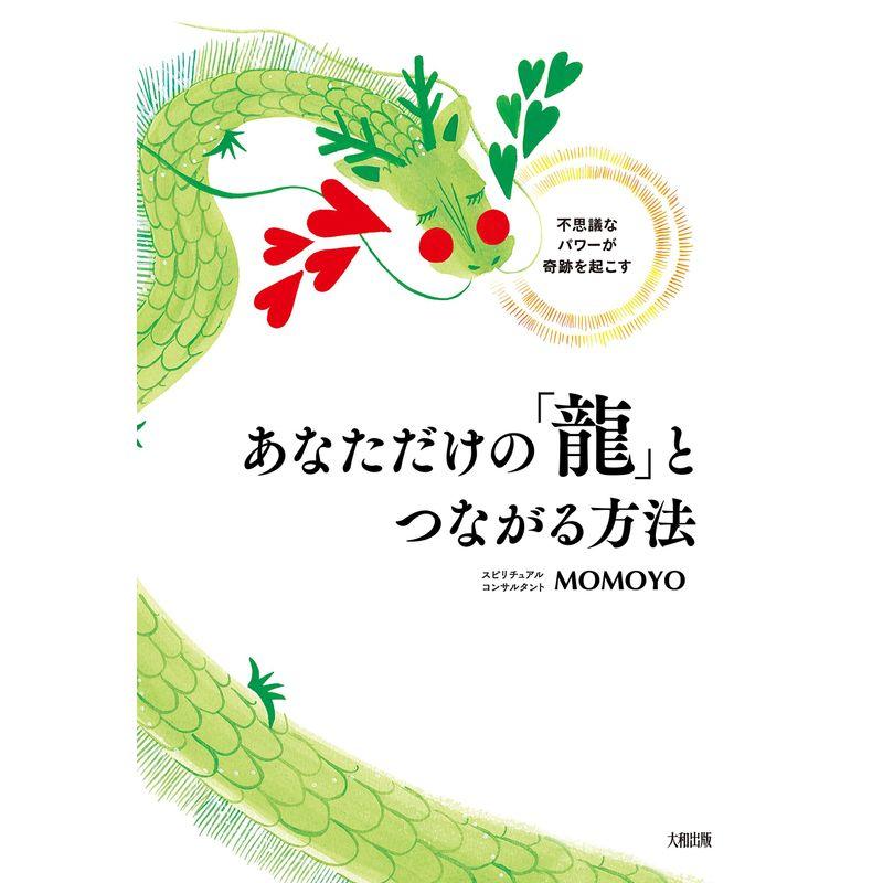 不思議なパワーが奇跡を起こす あなただけの 龍 とつながる方法