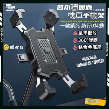台灣現貨🏍 機車手機架 外送員必備 導航架 X型手機支架 腳踏車手機架 摩托車手機架 1秒自鎖手機支架 鷹爪手機架