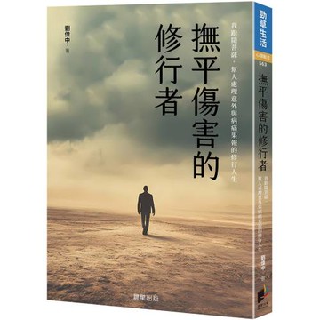 撫平傷害的修行者：我跟隨菩薩，幫人處理意外與病痛果報的修行人生