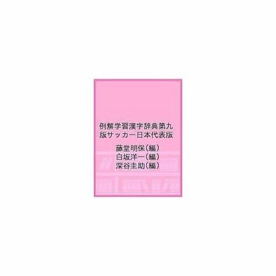 例解学習漢字辞典 サッカー日本代表版 藤堂明保 深谷圭助 通販 Lineポイント最大get Lineショッピング