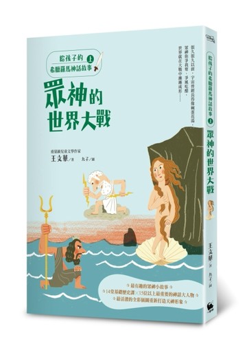 給孩子的希臘羅馬神話故事（上）：眾神的世界大戰（二版）[二手書_良好]