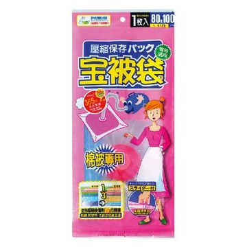 [家速配]寶被袋-棉被壓縮袋(大)