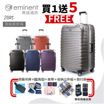【eminent 萬國通路】28吋 9Q3德國拜耳PC行李箱 霧面防刮 深鋁框(六色任選、耐摔、耐衝擊)