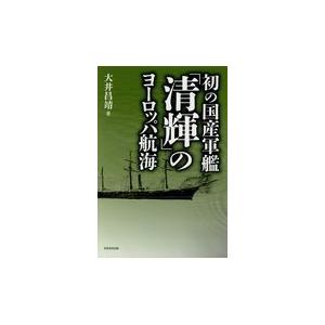 初の国産軍艦 清輝 のヨーロッパ航海