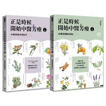 正是時候開始中醫芳療【套書全二冊】：86種植物精油百科與54個對證芳療配方