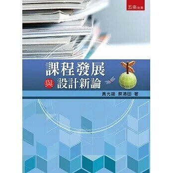 課程發展與設計新論  黃光雄、蔡清田 2015 五南
