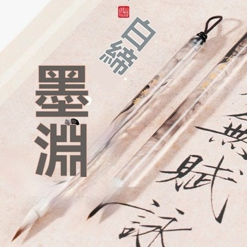 ✨🎇可開發票#【白締·墨淵】寫經 題字 毛筆  中國風毛筆 古風文具 小楷瘦金體專用毛筆亞剋力桿狼毫紫毫初學練字小楷勾綫