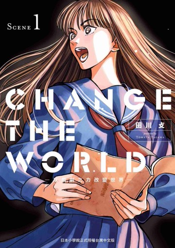 CHANGE THE WORLD －以戲劇之力改變世界－（1）
