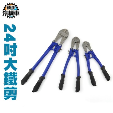 工業大鐵剪 破壞斷絲工具 鐵線鉗 大鐵剪 鋼筋鉗 鷹嘴 強力鋼絲 剪斷能力 鐵絲 電工剪鎖鉗 WC24